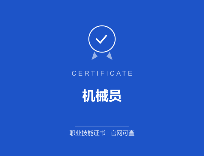 天津机械员证书 蓝色证书封面 职业技能证书 发证机构官网可查
