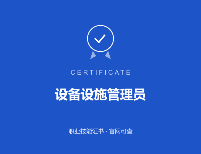 天津设备设施管理员证书 蓝色证书封面 职业技能证书 发证机构官网可查