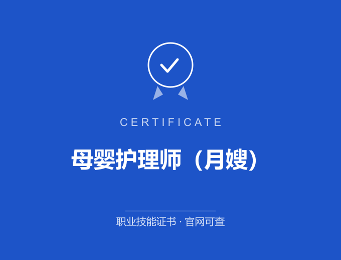 天津母婴护理师（月嫂）证书 蓝色证书封面 职业技能证书 发证机构官网可查