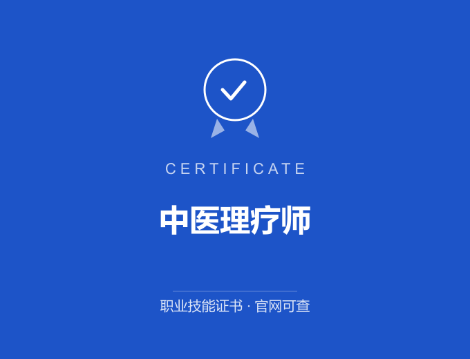 天津中医理疗师证书 蓝色证书封面 职业技能证书 发证机构官网可查