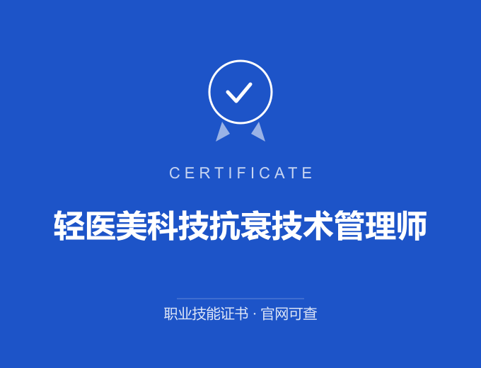 天津轻医美科技抗衰技术管理师证书 蓝色证书封面 职业技能证书 发证机构官网可查