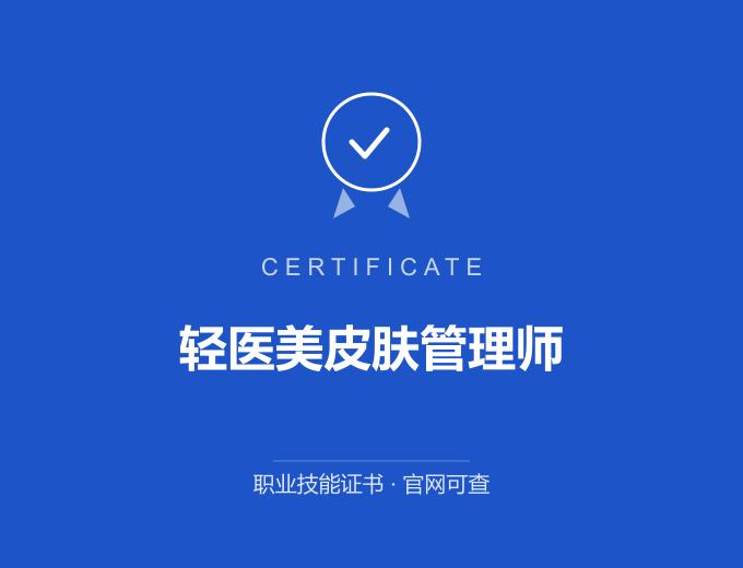 天津轻医美皮肤管理师证书 蓝色证书封面 职业技能证书 发证机构官网可查