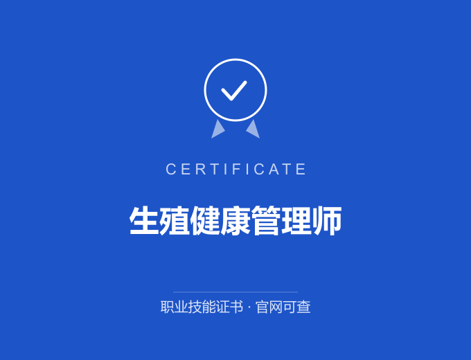 天津生殖健康管理师证书 蓝色证书封面 职业技能证书 发证机构官网可查