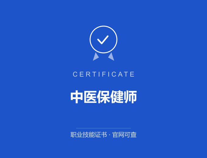 天津中医保健师证书 蓝色证书封面 职业技能证书 发证机构官网可查
