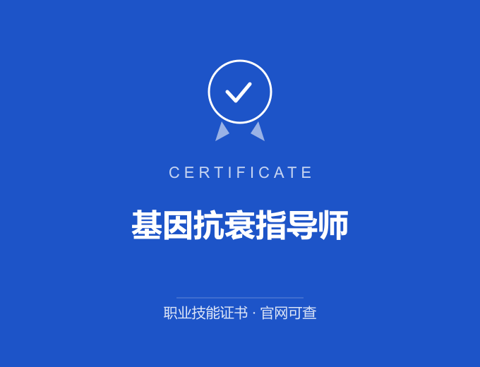天津基因抗衰指导师证书 蓝色证书封面 职业技能证书 发证机构官网可查