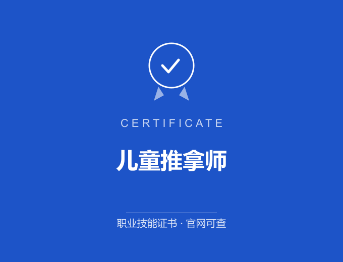 天津儿童推拿师证书 蓝色证书封面 职业技能证书 发证机构官网可查