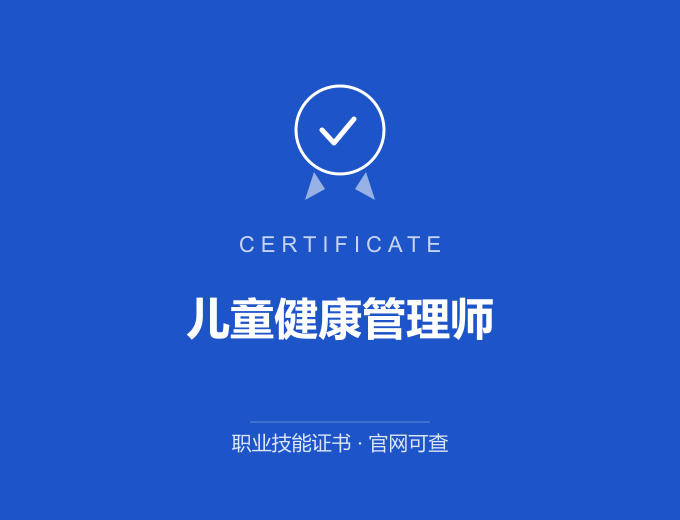 天津儿童健康管理师证书 蓝色证书封面 职业技能证书 发证机构官网可查