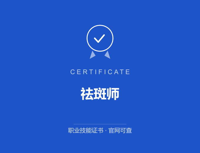 天津祛斑师证书 蓝色证书封面 职业技能证书 发证机构官网可查