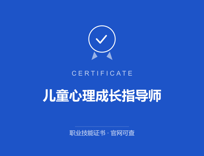天津儿童心理成长指导师证书 蓝色证书封面 职业技能证书 发证机构官网可查