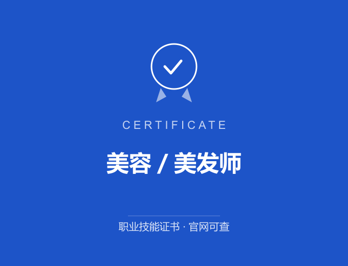 天津美容／美发师证书 蓝色证书封面 职业技能证书 发证机构官网可查