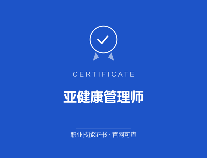 天津亚健康管理师证书 蓝色证书封面 职业技能证书 发证机构官网可查