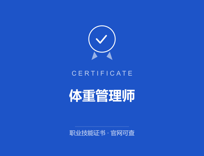 天津体重管理师证书 蓝色证书封面 职业技能证书 发证机构官网可查