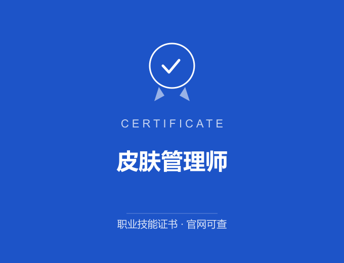 天津皮肤管理师证书 蓝色证书封面 职业技能证书 发证机构官网可查
