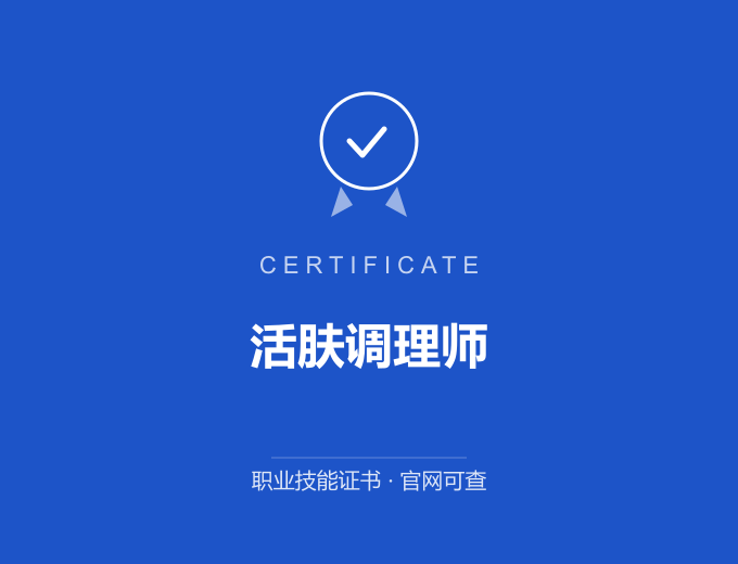 天津活肤调理师证书 蓝色证书封面 职业技能证书 发证机构官网可查
