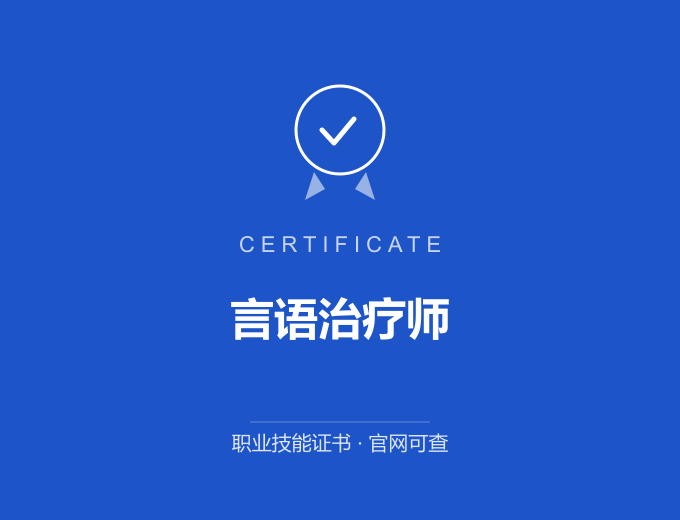 天津言语治疗师证书 蓝色证书封面 职业技能证书 发证机构官网可查