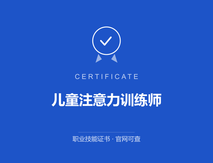 天津儿童注意力训练师证书 蓝色证书封面 职业技能证书 发证机构官网可查