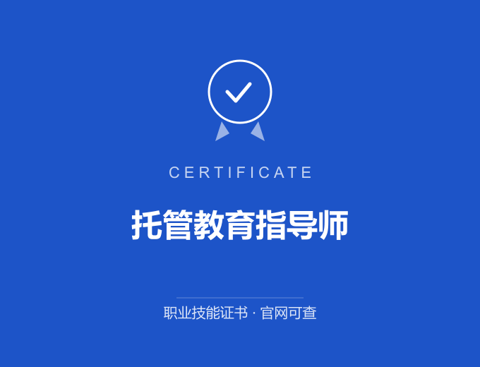 天津托管教育指导师证书 蓝色证书封面 职业技能证书 发证机构官网可查