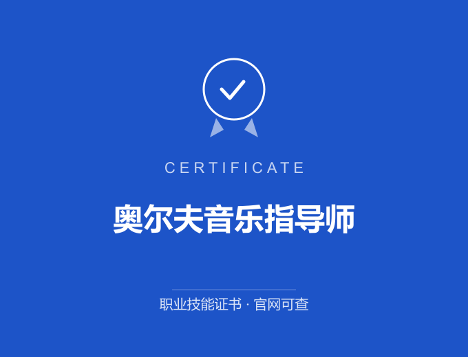 天津奥尔夫音乐指导师证书 蓝色证书封面 职业技能证书 发证机构官网可查