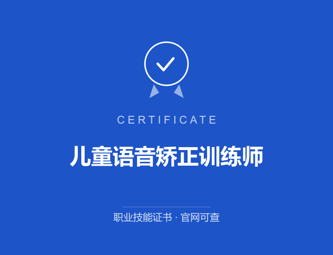 天津儿童语音矫正训练师证书 蓝色证书封面 职业技能证书 发证机构官网可查