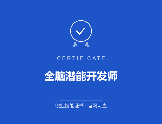 天津全脑潜能开发师证书 蓝色证书封面 职业技能证书 发证机构官网可查