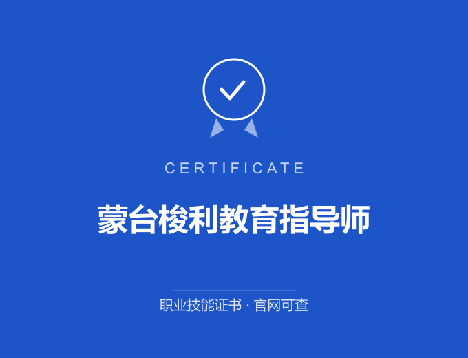 天津蒙台梭利教育指导师证书 蓝色证书封面 职业技能证书 发证机构官网可查