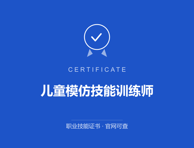 天津儿童模仿技能训练师证书 蓝色证书封面 职业技能证书 发证机构官网可查