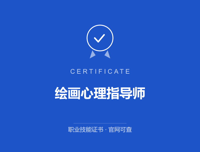 天津绘画心理指导师证书 蓝色证书封面 职业技能证书 发证机构官网可查