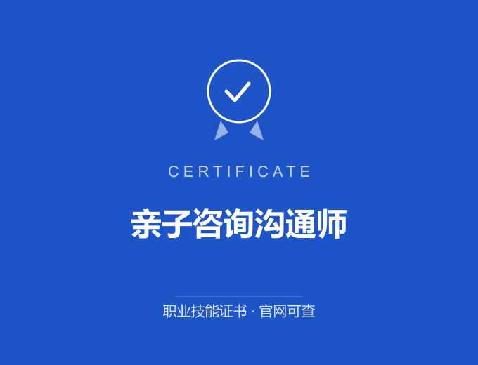 天津亲子咨询沟通师证书 蓝色证书封面 职业技能证书 发证机构官网可查
