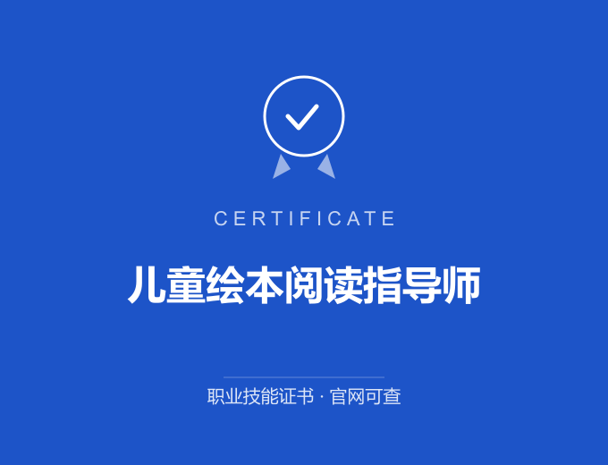 天津儿童绘本阅读指导师证书 蓝色证书封面 职业技能证书 发证机构官网可查