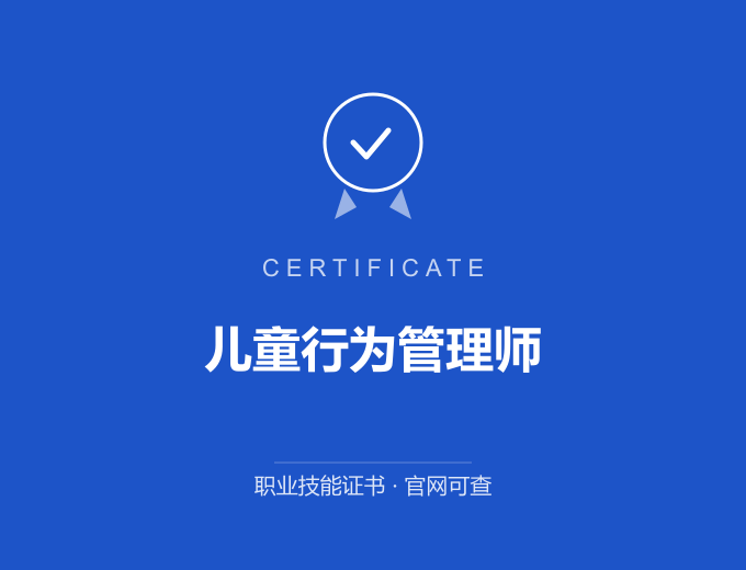 天津儿童行为管理师证书 蓝色证书封面 职业技能证书 发证机构官网可查