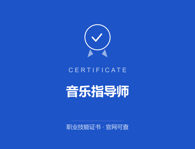 天津音乐指导师证书 蓝色证书封面 职业技能证书 发证机构官网可查