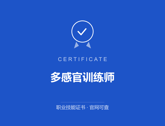 天津多感官训练师证书 蓝色证书封面 职业技能证书 发证机构官网可查