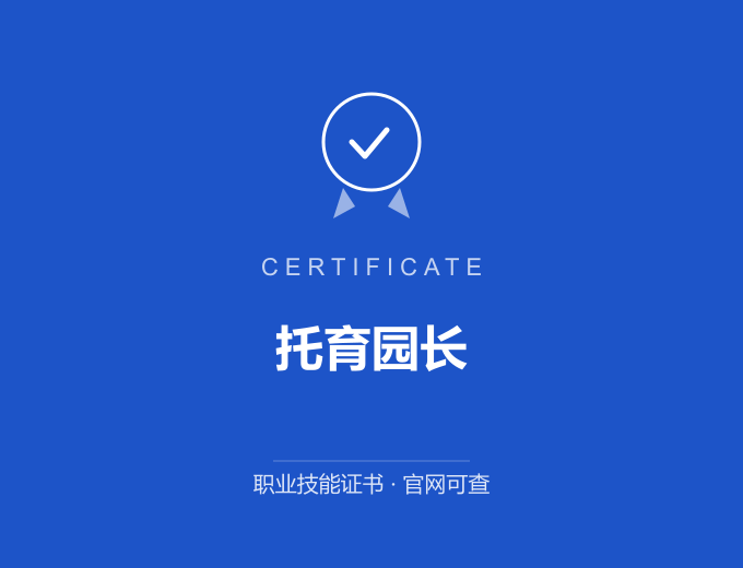 天津托育园长证书 蓝色证书封面 职业技能证书 发证机构官网可查