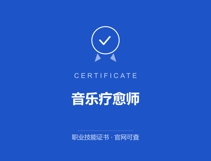 天津音乐疗愈师证书 蓝色证书封面 职业技能证书 发证机构官网可查