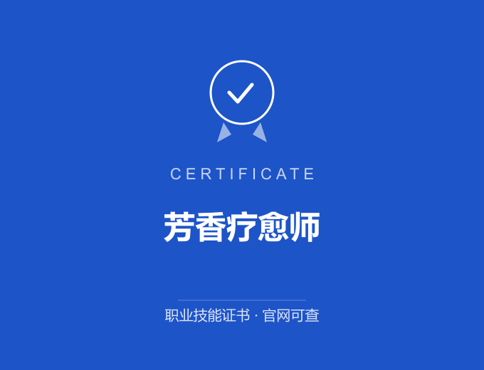天津芳香疗愈师证书 蓝色证书封面 职业技能证书 发证机构官网可查
