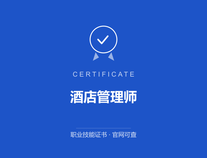天津酒店管理师证书 蓝色证书封面 职业技能证书 发证机构官网可查