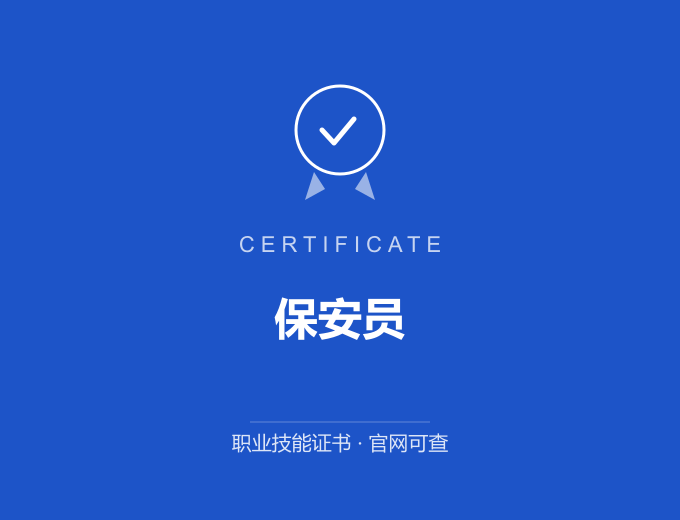 天津保安员证书 蓝色证书封面 职业技能证书 发证机构官网可查