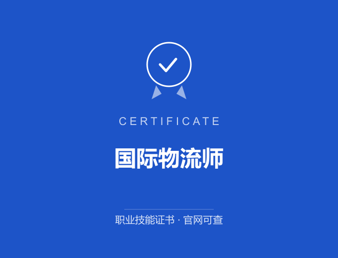 天津国际物流师证书 蓝色证书封面 职业技能证书 发证机构官网可查