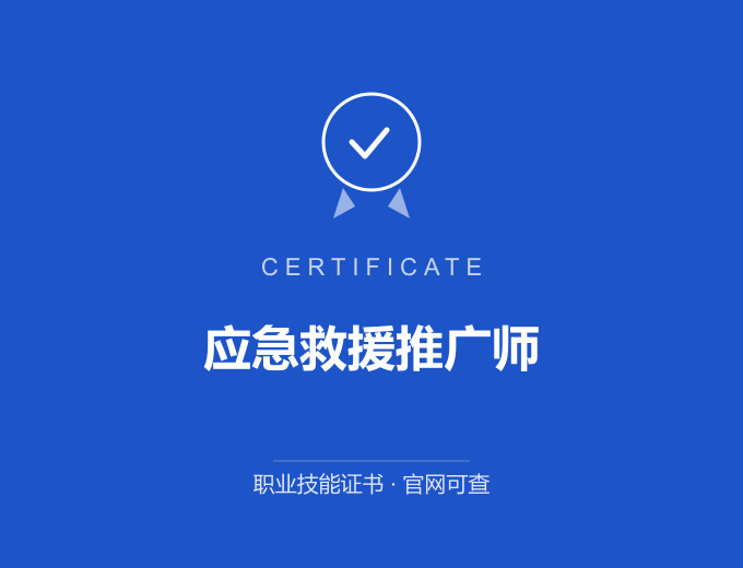 天津应急救援推广师证书 蓝色证书封面 职业技能证书 发证机构官网可查
