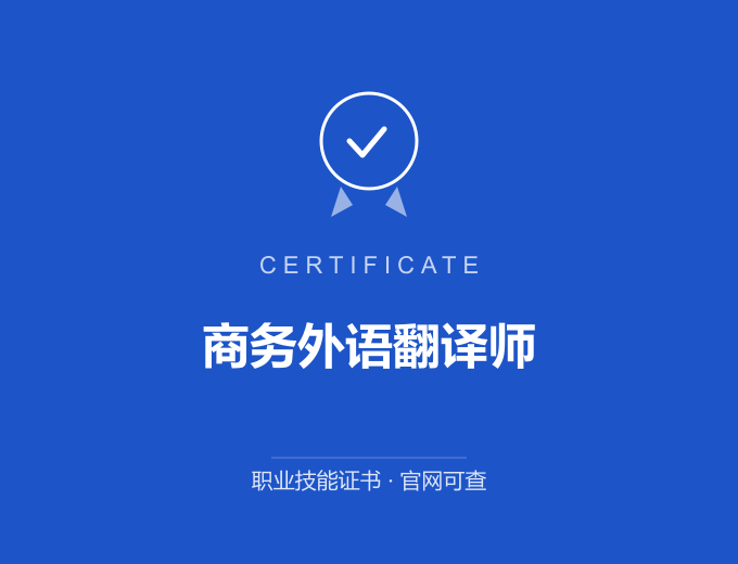 天津商务外语翻译师证书 蓝色证书封面 职业技能证书 发证机构官网可查