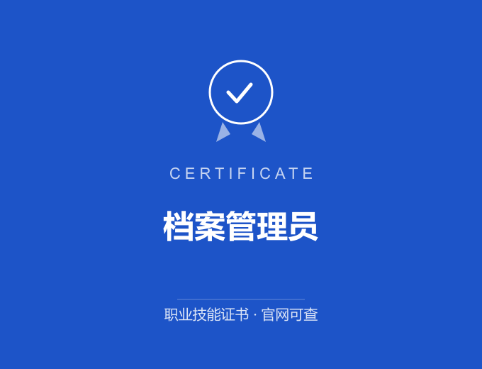 天津档案管理员证书 蓝色证书封面 职业技能证书 发证机构官网可查