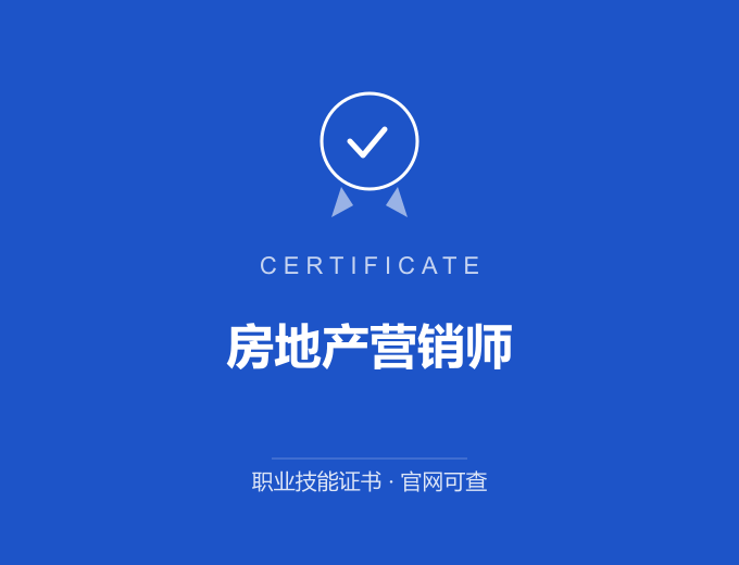 天津房地产营销师证书 蓝色证书封面 职业技能证书 发证机构官网可查