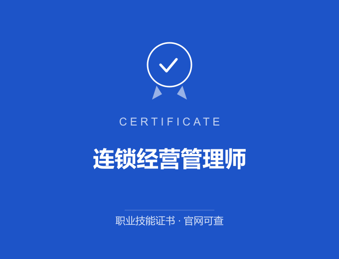 天津连锁经营管理师证书 蓝色证书封面 职业技能证书 发证机构官网可查