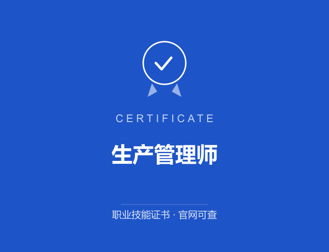 天津生产管理师证书 蓝色证书封面 职业技能证书 发证机构官网可查
