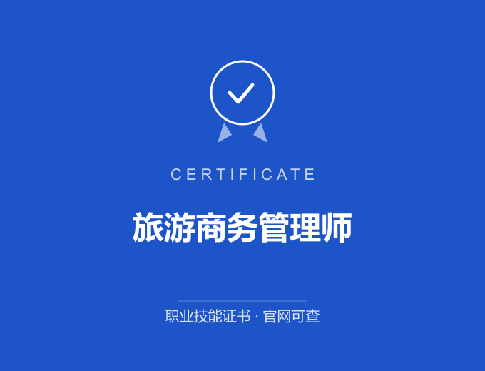 天津旅游商务管理师证书 蓝色证书封面 职业技能证书 发证机构官网可查