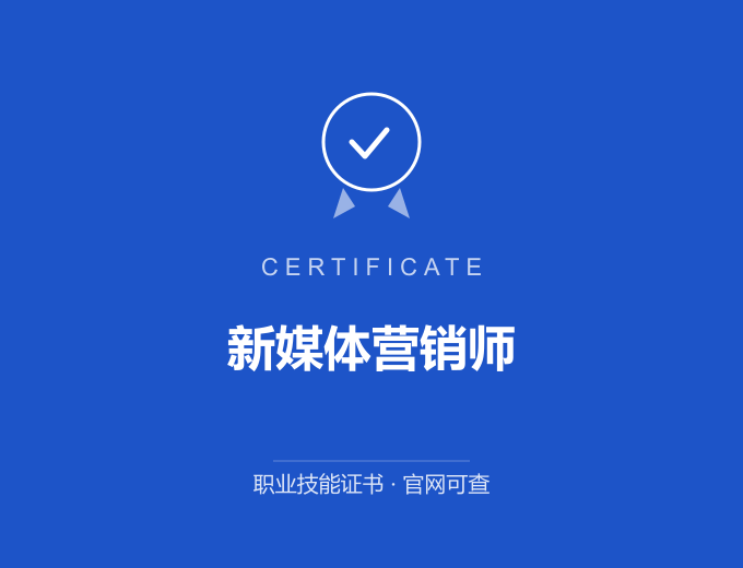 天津新媒体营销师证书 蓝色证书封面 职业技能证书 发证机构官网可查