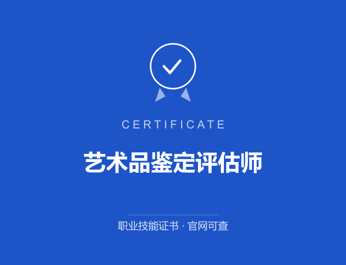 天津艺术品鉴定评估师证书 蓝色证书封面 职业技能证书 发证机构官网可查