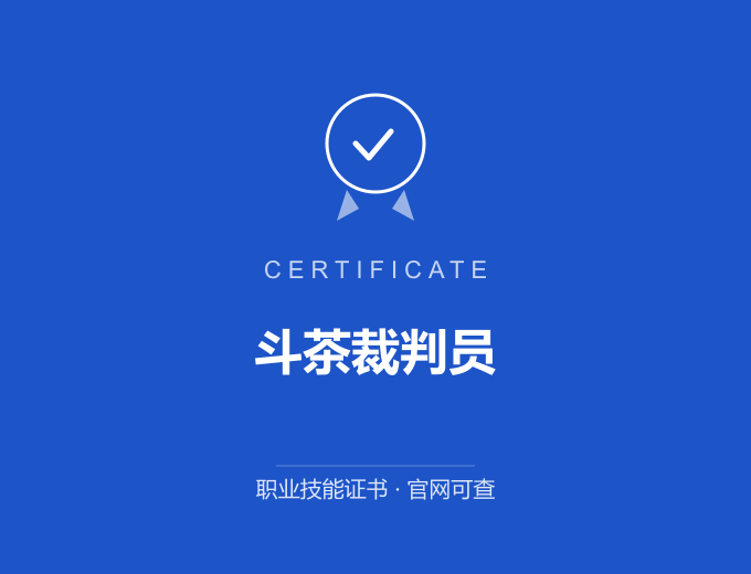 天津斗茶裁判员证书 蓝色证书封面 职业技能证书 发证机构官网可查
