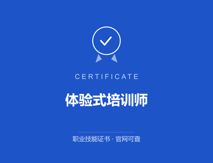 天津体验式培训师证书 蓝色证书封面 职业技能证书 发证机构官网可查