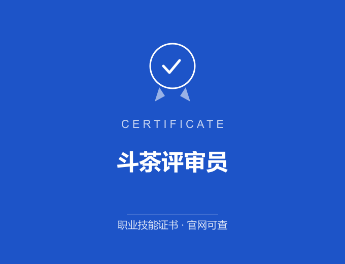 天津斗茶评审员证书 蓝色证书封面 职业技能证书 发证机构官网可查